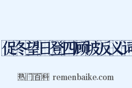促冬望日登四顾坡反义词是什么意思的图片